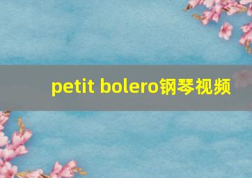 petit bolero钢琴视频